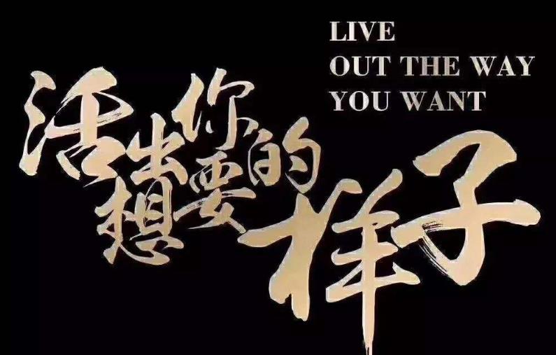 活出你自己是你帶給世間最好的禮物