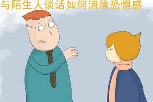 你會主動和陌生人交流嗎