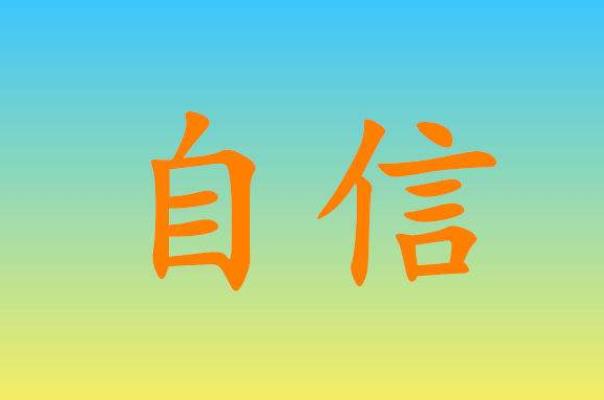 你知道自尊、自我價值、自信與自我認知的區(qū)別嗎