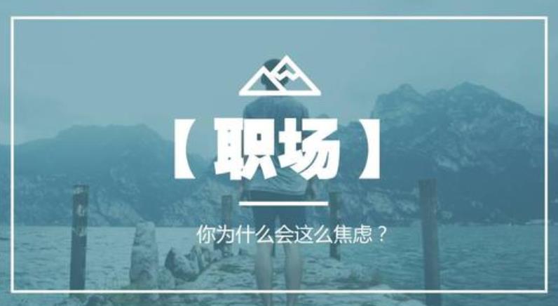 職場焦慮引發(fā)的記憶力下降反應(yīng)力衰退