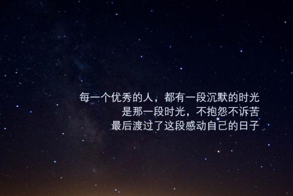 改變命運的最簡單的方式就是不抱怨