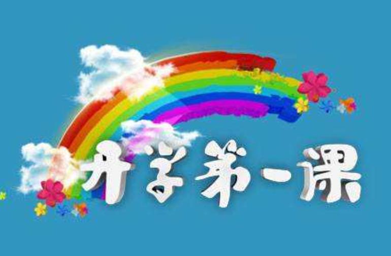五星紅旗陪伴下開啟新學(xué)期