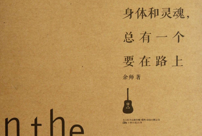 身體和心靈總有一個(gè)要在路上