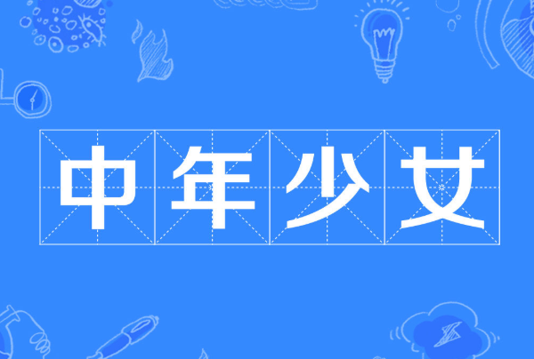 中年少女的特征有哪些