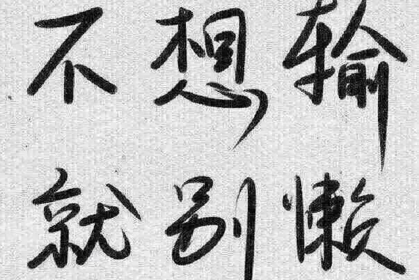 努力之后選擇放棄比堅(jiān)持更要有勇氣