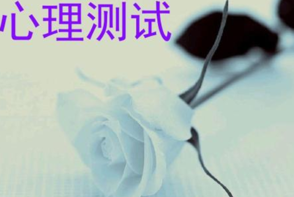 為什么那么多人都喜歡做心理測試