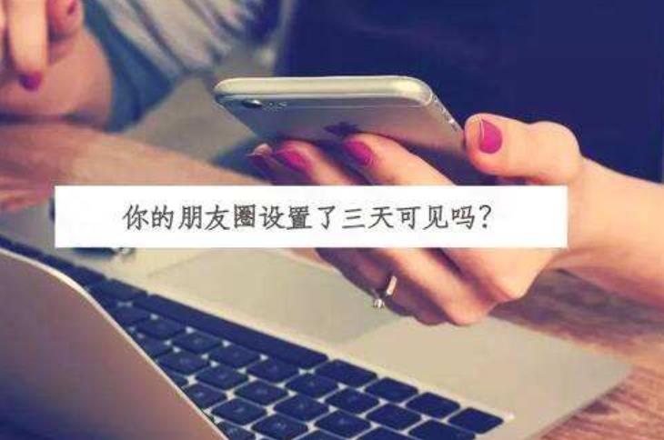 不要再將微信朋友圈設(shè)置為三天可見(jiàn)了