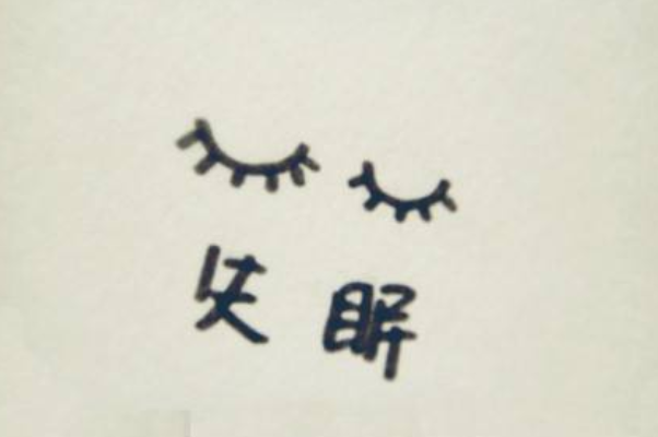 別拿失眠當(dāng)做消極生活的借口