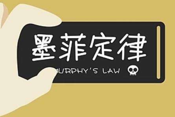 墨菲定律給人的忠告