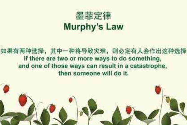 墨菲定律給人的忠告