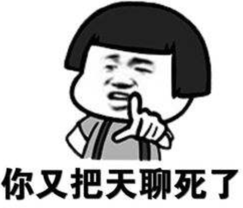 為什么你總是把天聊死
