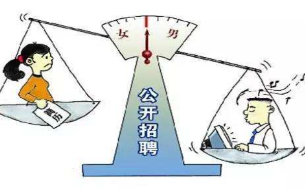 如何看待職場性別歧視
