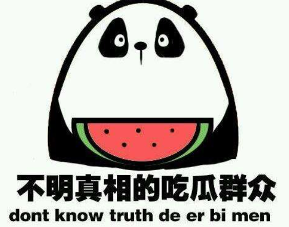 做個吃瓜群眾也挺好