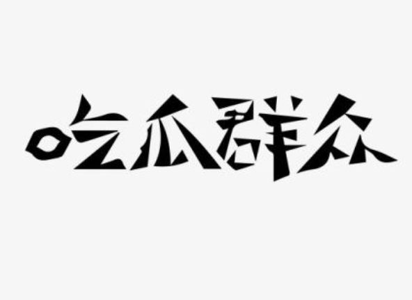 做個吃瓜群眾也挺好