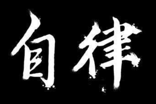 一個(gè)人懶惰與自律并不沖突