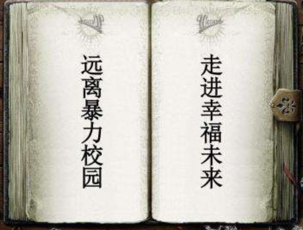 現(xiàn)有法律有哪些是針對校園欺凌的