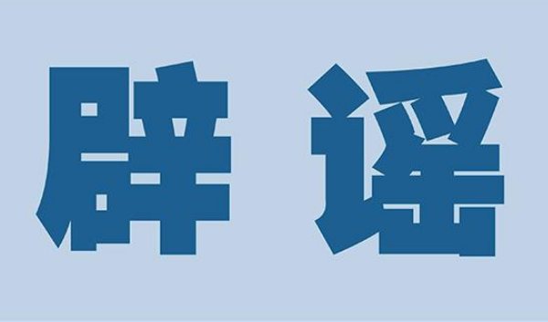 謠言是一種比疫情更加可怕的病毒