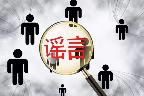 謠言是一種比疫情更加可怕的病毒