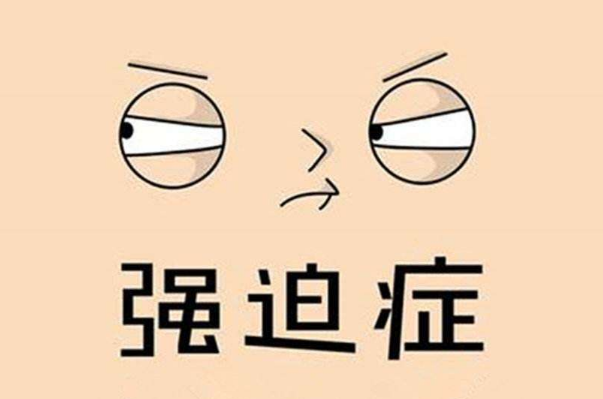 對(duì)強(qiáng)迫癥的4個(gè)誤解你有嗎