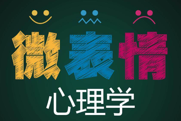 微表情動(dòng)作解析大全
