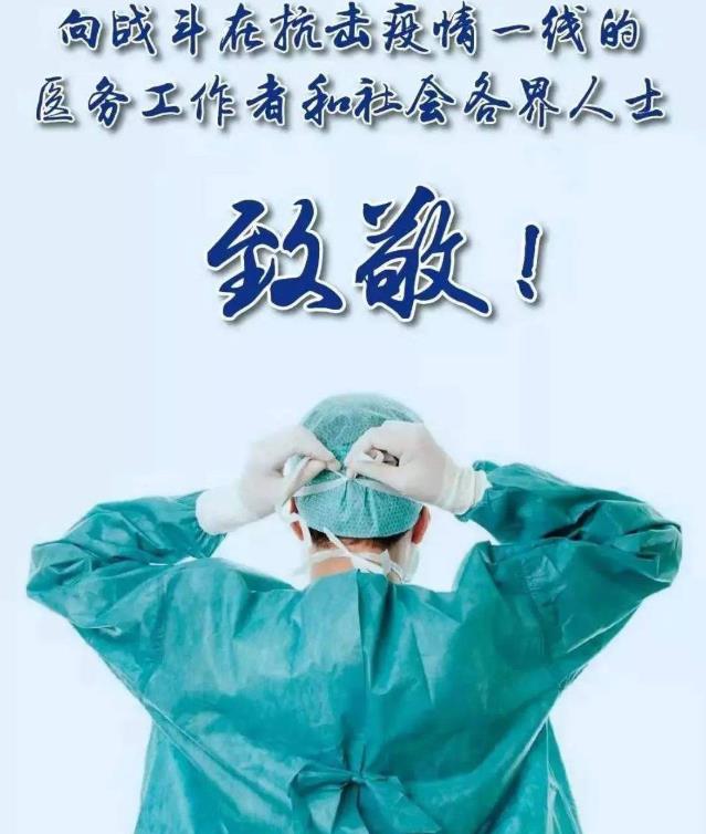致敬普通而又不平凡的“中國醫(yī)生”