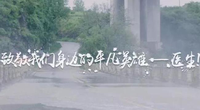 致敬普通而又不平凡的“中國醫(yī)生”