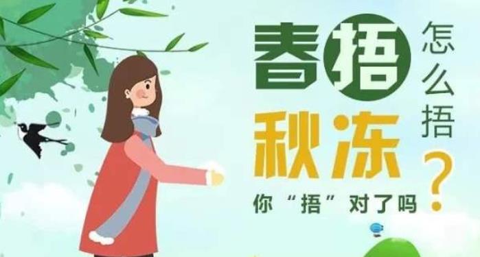 春捂秋凍，春捂究竟怎么捂
