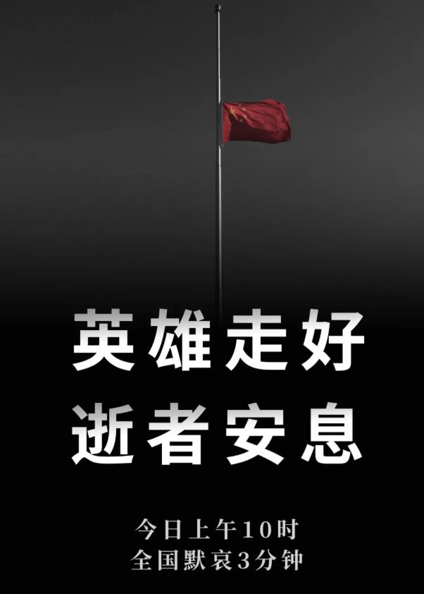 今日清明，全國默哀三分鐘緬懷
