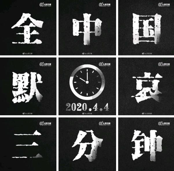 今日清明，全國默哀三分鐘緬懷