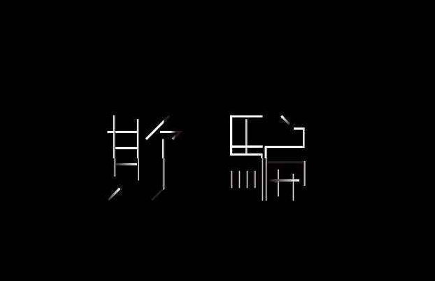 容易上當(dāng)受騙的人的三個(gè)心理弱點(diǎn)