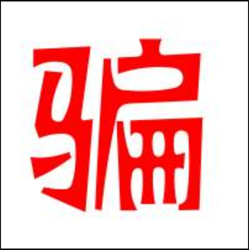 容易上當(dāng)受騙的人的三個(gè)心理弱點(diǎn)