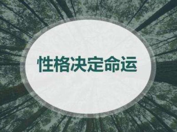 為什么說性格決定命運，是真的嗎？