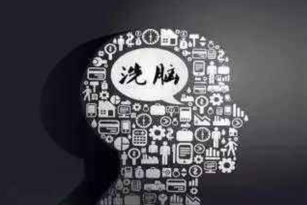 傳銷(xiāo)或者邪教“洗腦”中運(yùn)用的心理學(xué)原理