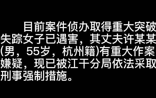 杭州女子失蹤案告破，一場(chǎng)有預(yù)謀的故意殺人案