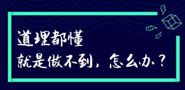 很多時(shí)候道理都懂就是做不到怎么辦？