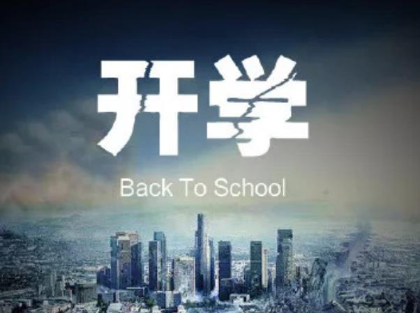 開學(xué)朋友圈文案如何發(fā)？