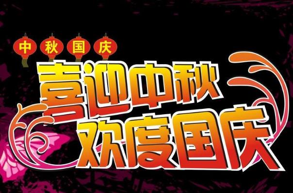 中秋加國慶，將最美好的祝愿送給您！