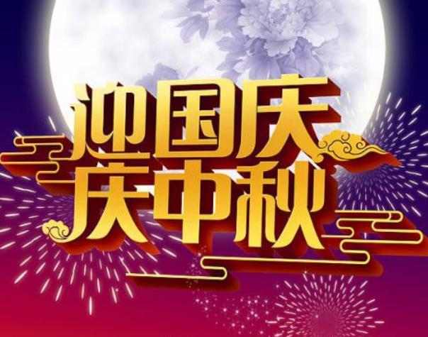 中秋加國慶，將最美好的祝愿送給您！