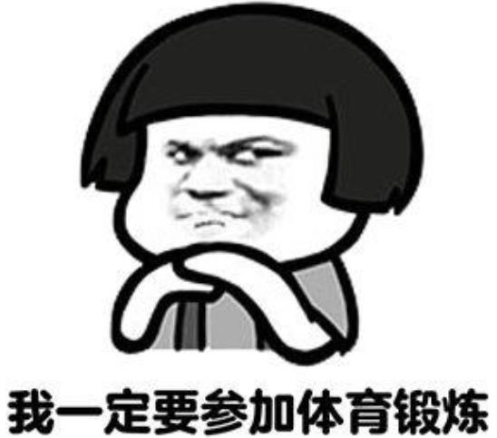 體育老師為什么總是體弱多?。拷颐乩?！
