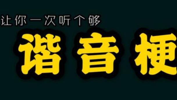 諧音梗到底low不low？