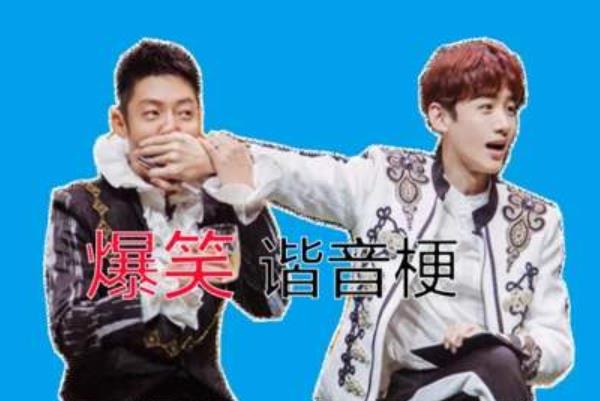 諧音梗到底low不low？