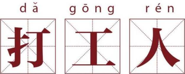 打工人別自卑，總有人會欣賞你