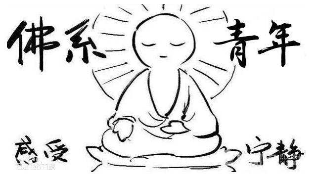 你是一個佛系青年嗎？