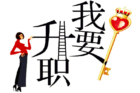 測下一個(gè)升職的會(huì)是你嗎