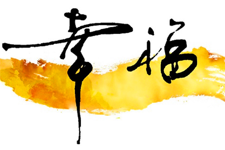 測愛人和你在一起覺得幸福嗎