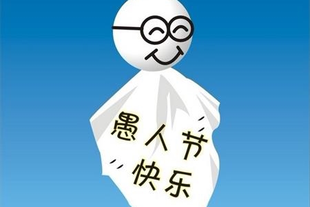 測試愚人節(jié)你會被騙嗎