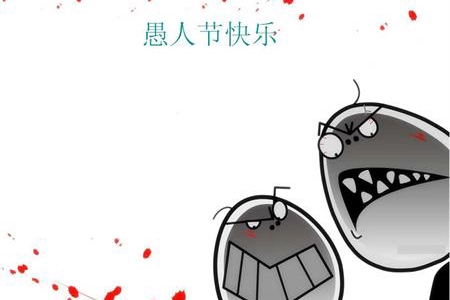 測試愚人節(jié)你會被騙嗎