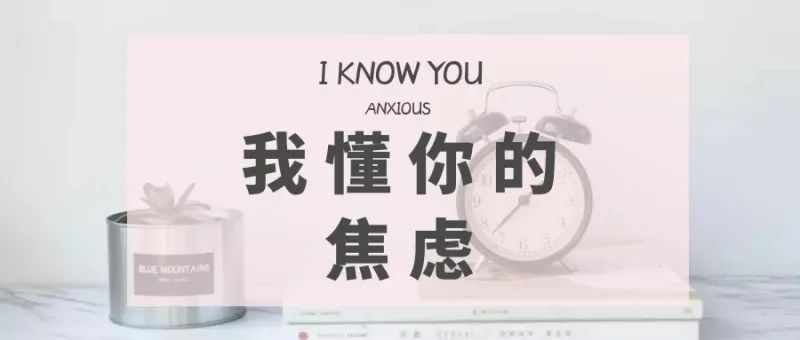 你認(rèn)識的“焦慮癥“真的是焦慮癥嗎？