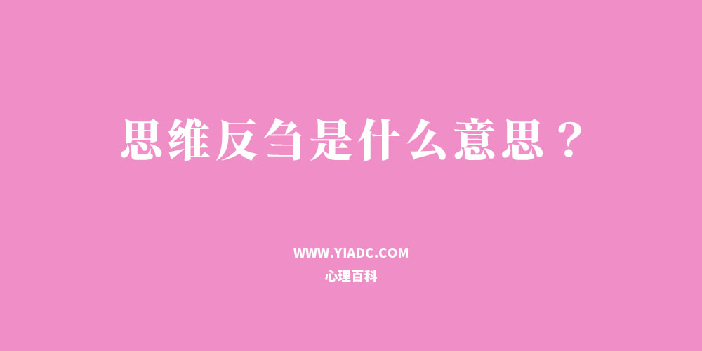 心理科普：思維反芻是什么意思？