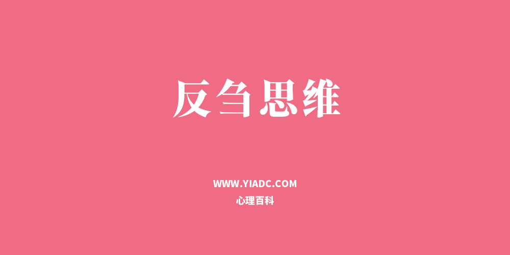 反芻思維：為什么事情會變成這樣？